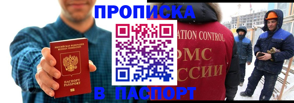 прописка в Асино