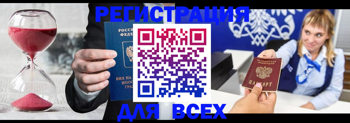 прописка штамп в Асино