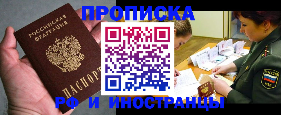 временная регистрация для школы в Асино