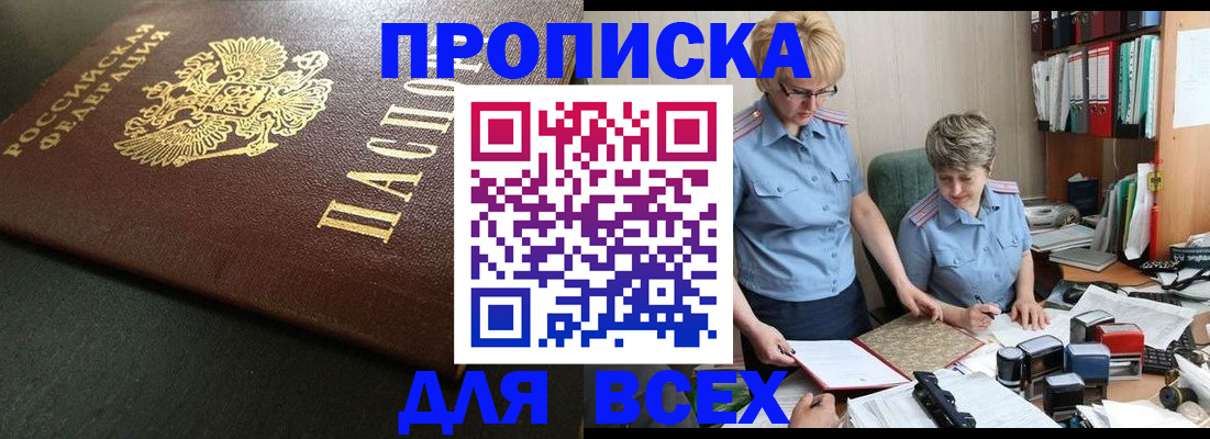 прописка в Асино