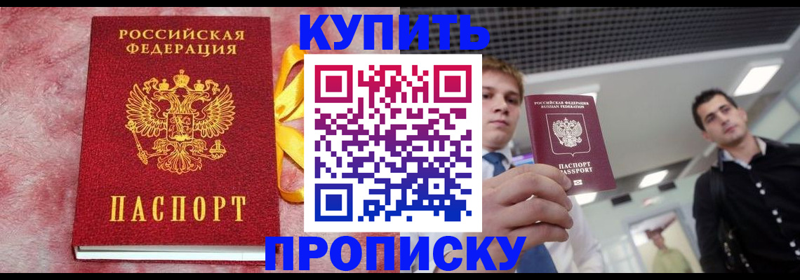 временная прописка в Асино